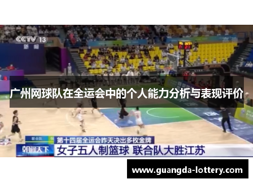 广州网球队在全运会中的个人能力分析与表现评价