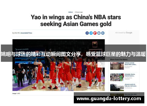 姚明与球迷的精彩互动瞬间图文分享，感受篮球巨星的魅力与温暖