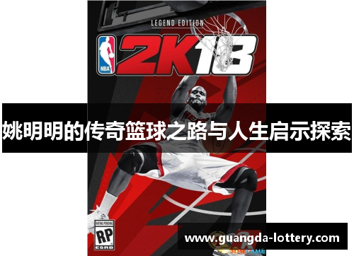 姚明明的传奇篮球之路与人生启示探索