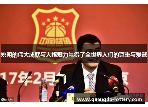 姚明的伟大成就与人格魅力赢得了全世界人们的尊重与爱戴