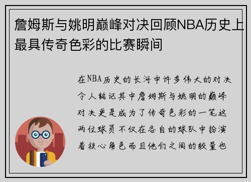 詹姆斯与姚明巅峰对决回顾NBA历史上最具传奇色彩的比赛瞬间