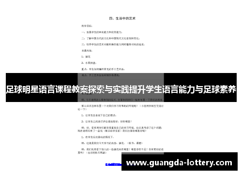足球明星语言课程教案探索与实践提升学生语言能力与足球素养