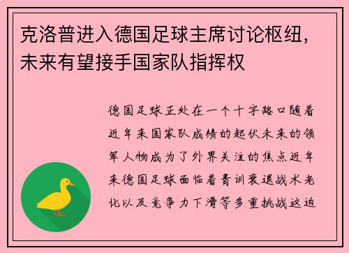 克洛普进入德国足球主席讨论枢纽，未来有望接手国家队指挥权