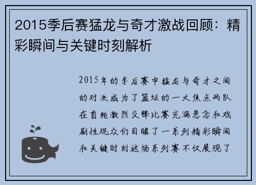 2015季后赛猛龙与奇才激战回顾：精彩瞬间与关键时刻解析