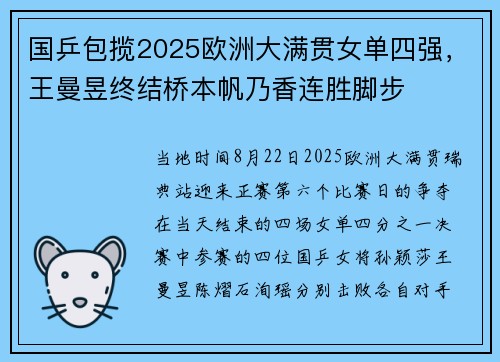 国乒包揽2025欧洲大满贯女单四强，王曼昱终结桥本帆乃香连胜脚步