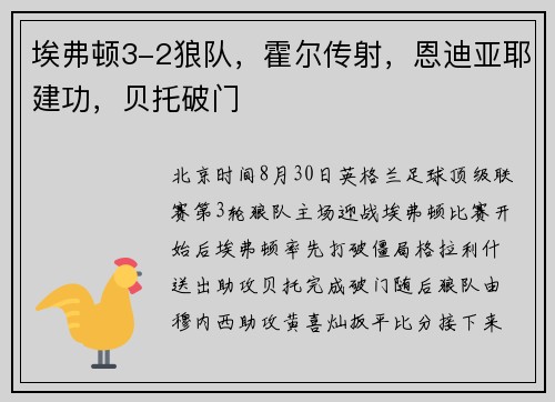 埃弗顿3-2狼队，霍尔传射，恩迪亚耶建功，贝托破门