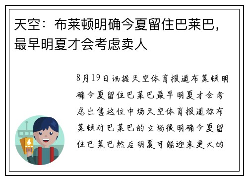 天空：布莱顿明确今夏留住巴莱巴，最早明夏才会考虑卖人