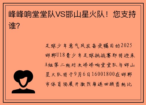 峰峰响堂堂队VS邯山星火队！您支持谁？