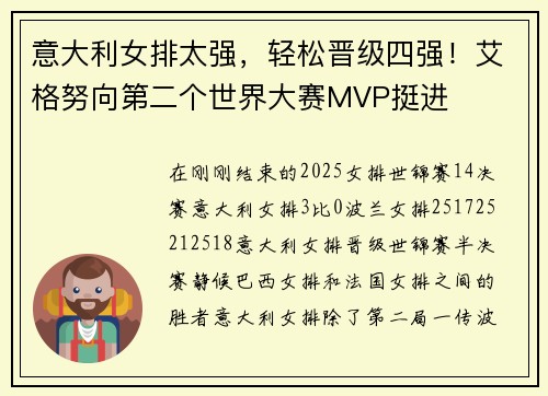 意大利女排太强，轻松晋级四强！艾格努向第二个世界大赛MVP挺进