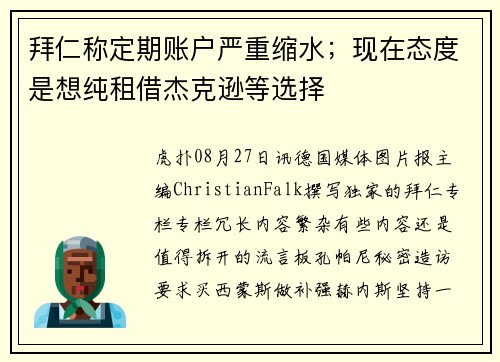 拜仁称定期账户严重缩水；现在态度是想纯租借杰克逊等选择