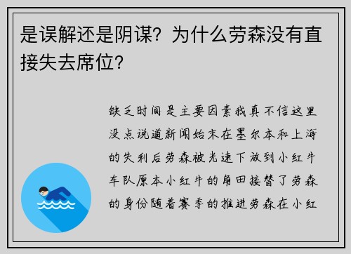 是误解还是阴谋？为什么劳森没有直接失去席位？