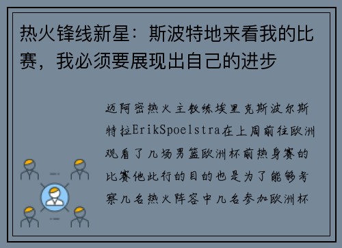 热火锋线新星：斯波特地来看我的比赛，我必须要展现出自己的进步