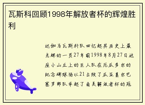 瓦斯科回顾1998年解放者杯的辉煌胜利