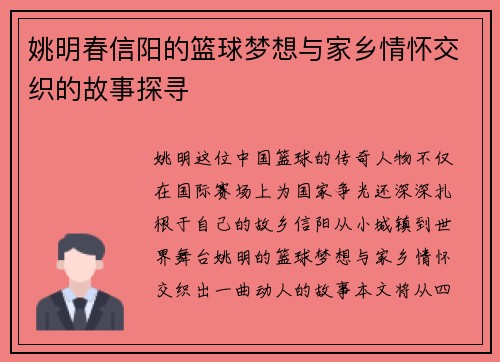 姚明春信阳的篮球梦想与家乡情怀交织的故事探寻