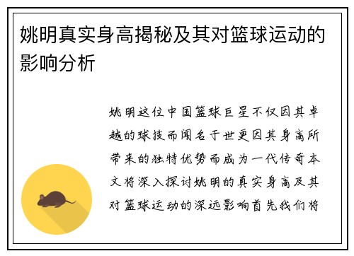 姚明真实身高揭秘及其对篮球运动的影响分析